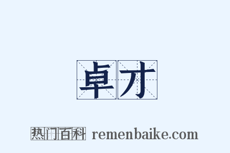 卓才是什么意思的图片